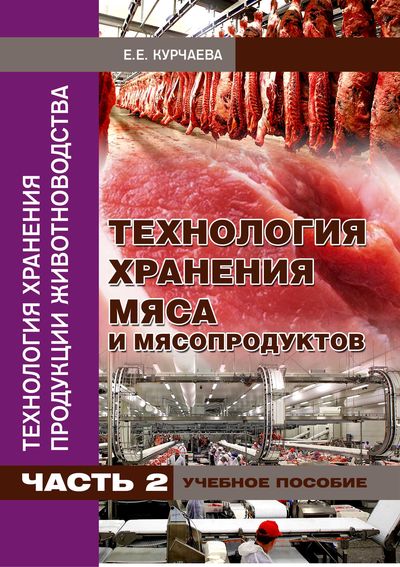 Технология хранения продукции животноводства. Часть 2. Технология хранения мяса и мясопродуктов