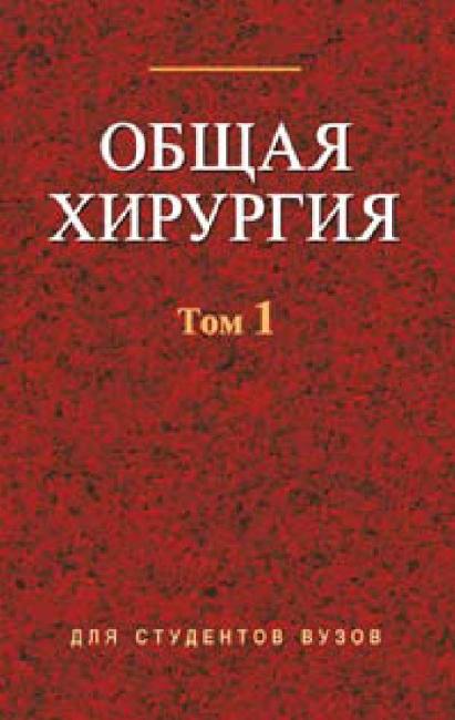 IPR SMART / Общая Хирургия. Том 1