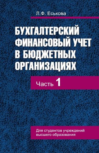 IPR SMART / Бухгалтерский финансовый учет в бюджетных организациях. В 2 ...
