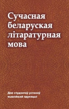 Сучасная беларуская літаратурная мова