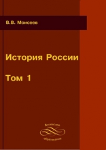 История России. Том 1