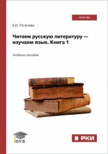 Читаем русскую литературу - изучаем язык. Книга 1