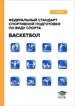Федеральный стандарт спортивной подготовки по виду спорта «баскетбол»