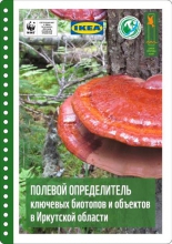 Полевой определитель ключевых биотопов и объектов в Иркутской области