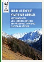 Анализ и прогноз изменений климата в российской части Алтае-Саянского экорегиона и на приграничных территориях Казахстана и Монголии