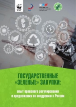 Государственные «зеленые» закупки: опыт правового регулирования и предложения по внедрению в России