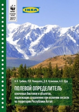 Полевой определитель ключевых биотопов и объектов, подлежащих сохранению при освоении лесосек на территории Республики Алтай
