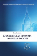 Крестьянская реформа 1861 года в России
