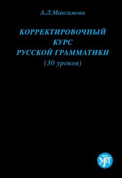 Корректировочный курс русской грамматики (30 уроков)