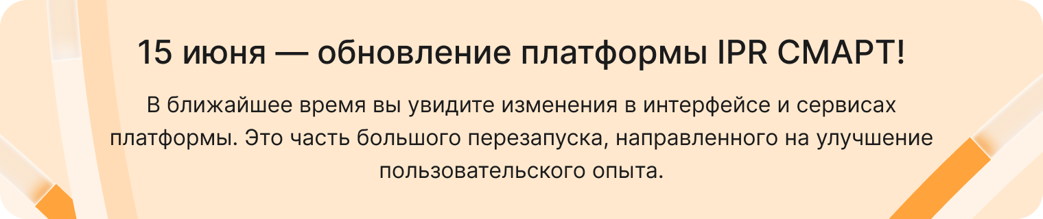 Обновление платформы IPR СМАРТ